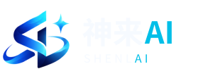 神來AI SHENLAI